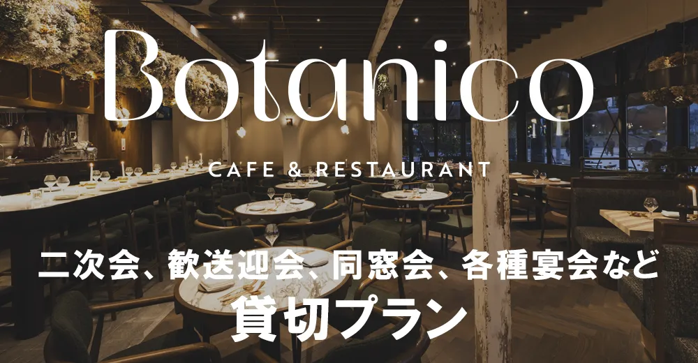 Botanico扇町公園 | 貸切プラン
